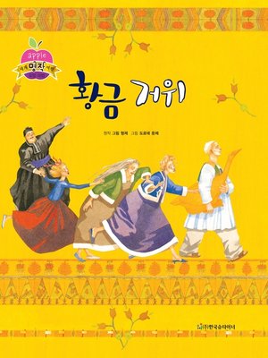 cover image of 황금 거위